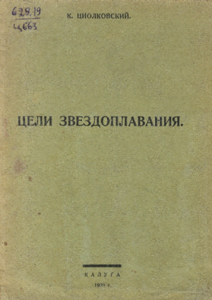К.Э.Циолковский о целях в космосе (Президентская библиотека)