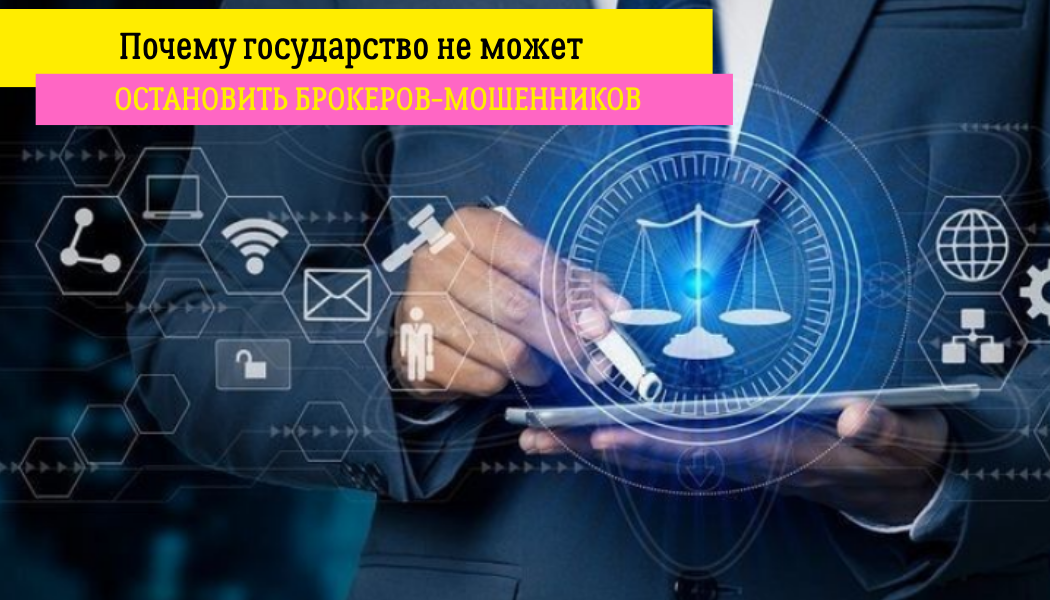 Почему государство не может остановить брокеров-мошенников
