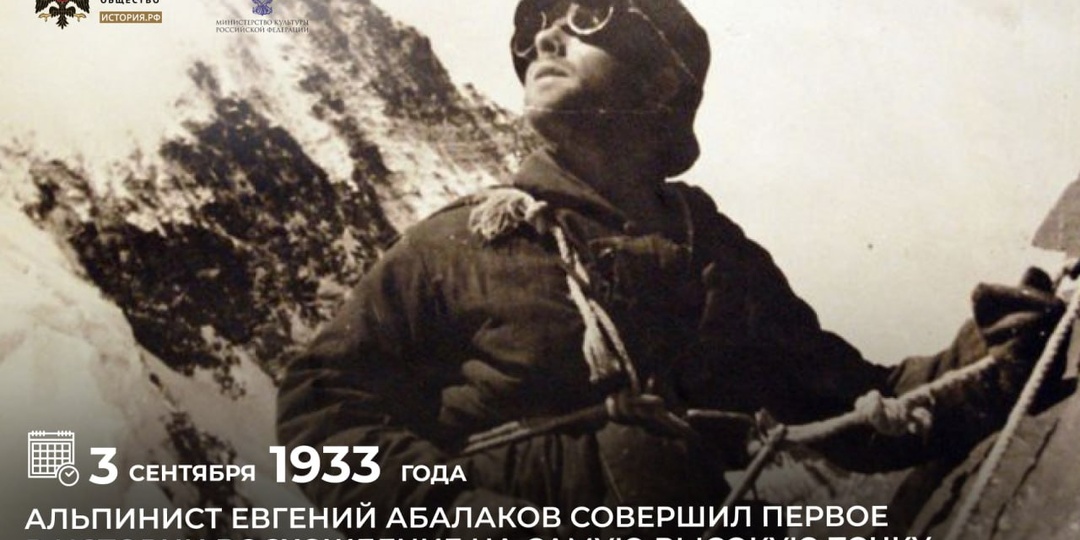 3 сентября 1933 года альпинист Евгений Абалаков совершил первое в истории восхождение на самую высокую точку СССР