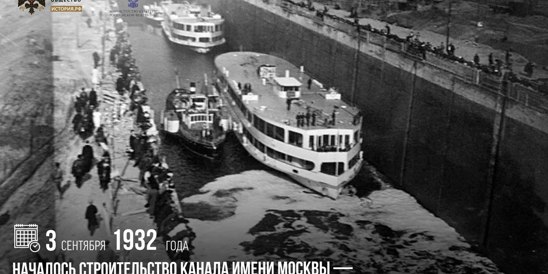 3 сентября 1932 года началось строительство канала имени Москвы — судоходного канала, соединяющего реку Москву с Волгой