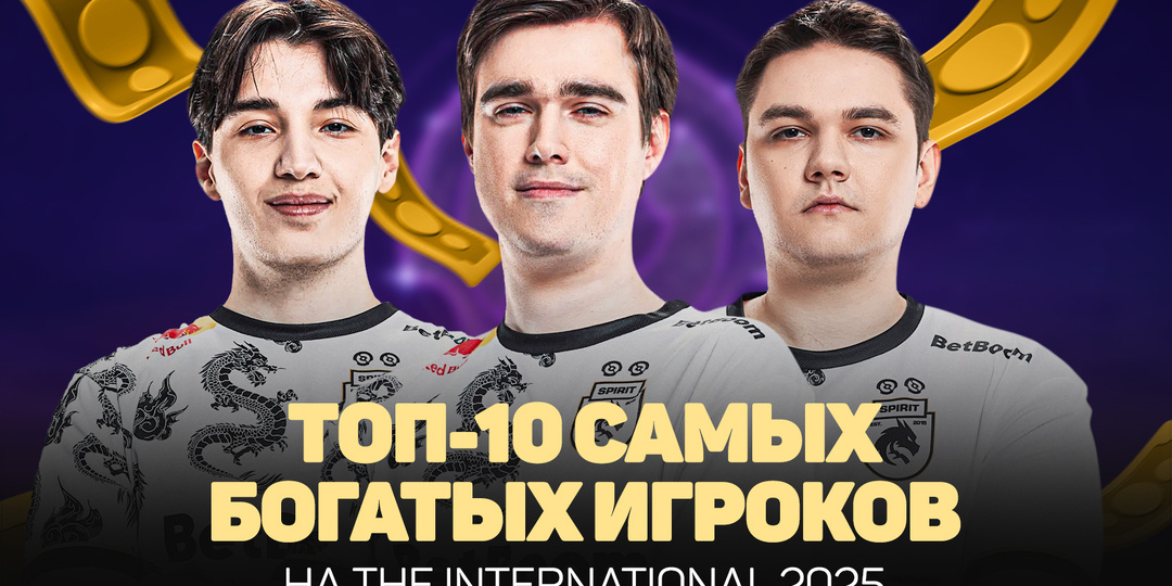 Топ-10 игроков с самыми большими призовыми на The International 2025