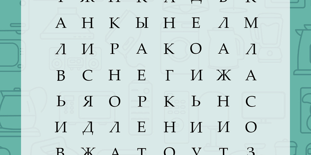 Мы подготовили для вас увлекательную игру "Найди слово" 🔍