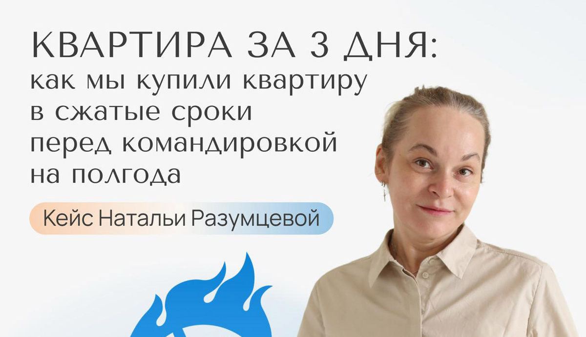 Помогли купить квартиру за 3 дня до командировки на полгода – АН «Простор»