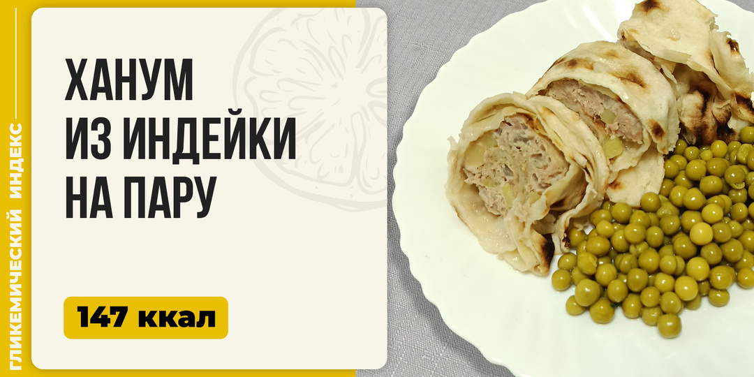 Ханум из индейки на пару — рецепт необычного ужина в мультиварке