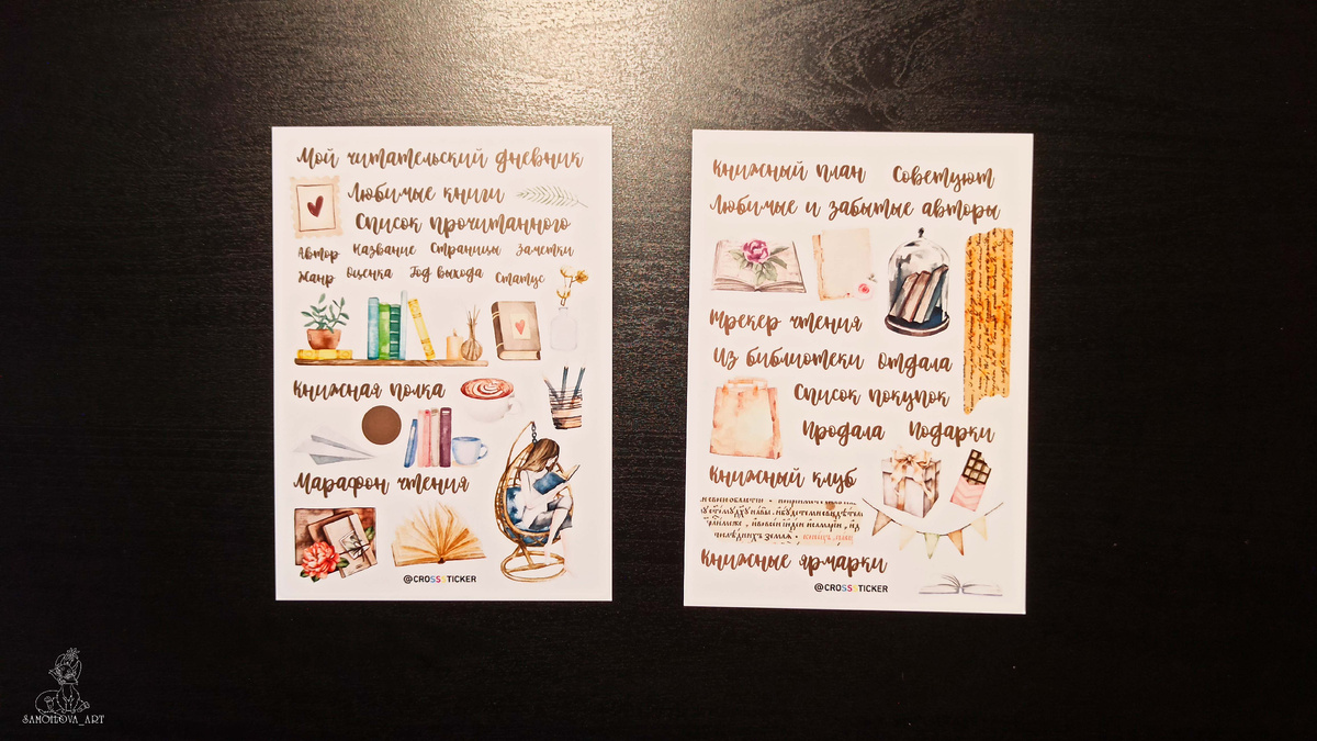 Набор стикеров для читательского дневника (ЧД) от CROSSSTICKER