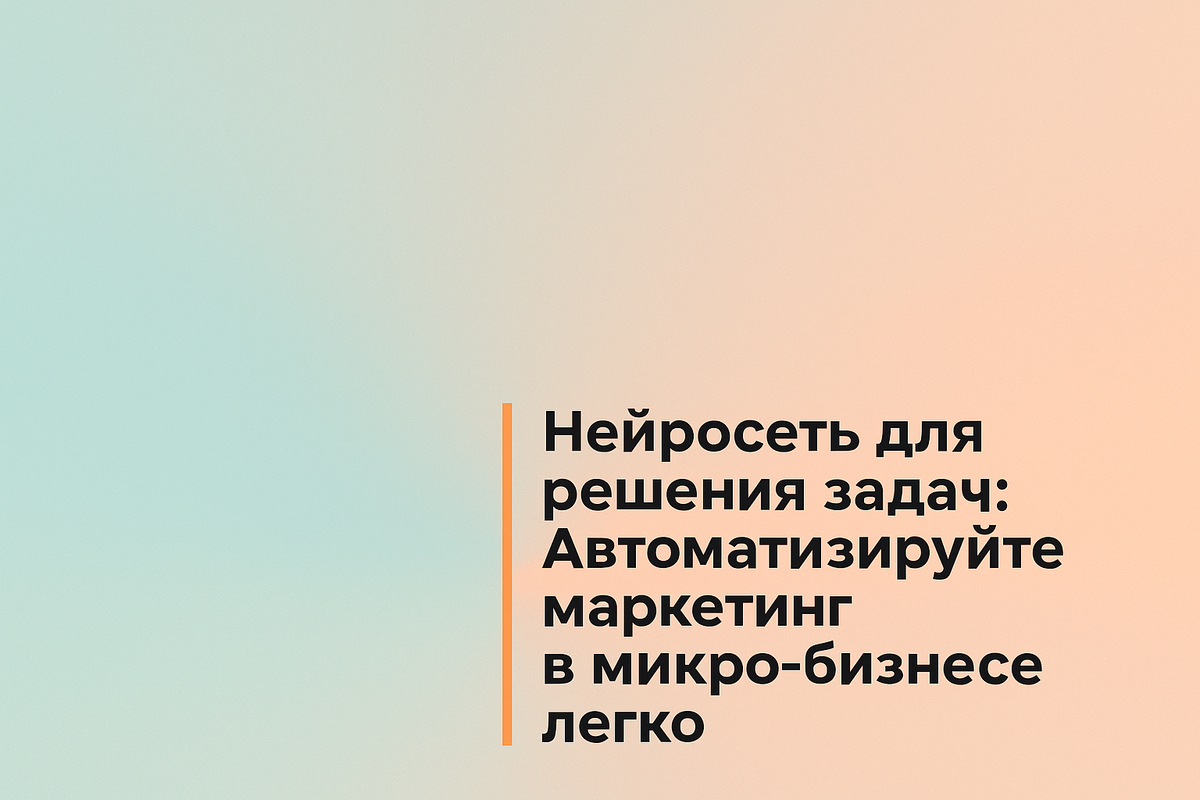    Нейросеть для решения задач: Автоматизируйте маркетинг в микро-бизнесе легко Никита Титов
