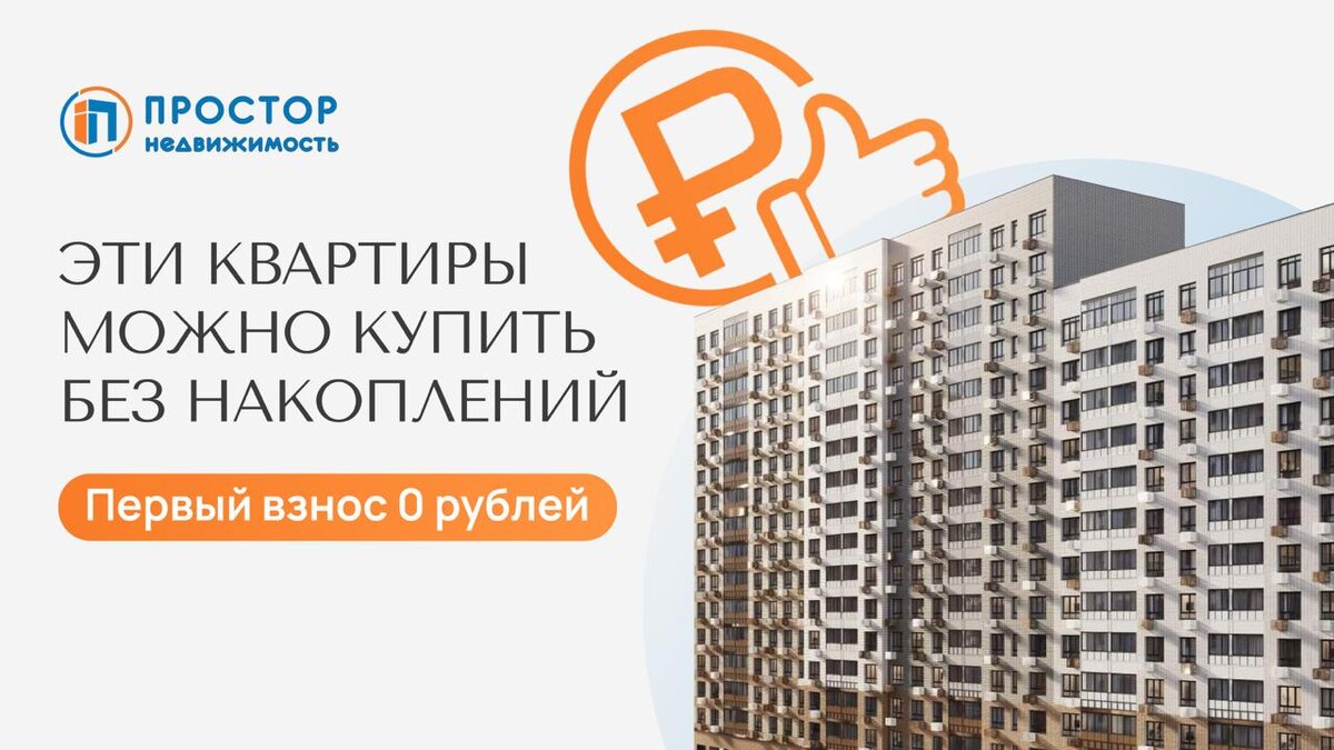 Купить без ПВ нереально? С Простором реально – Агентство недвижимости «Простор»