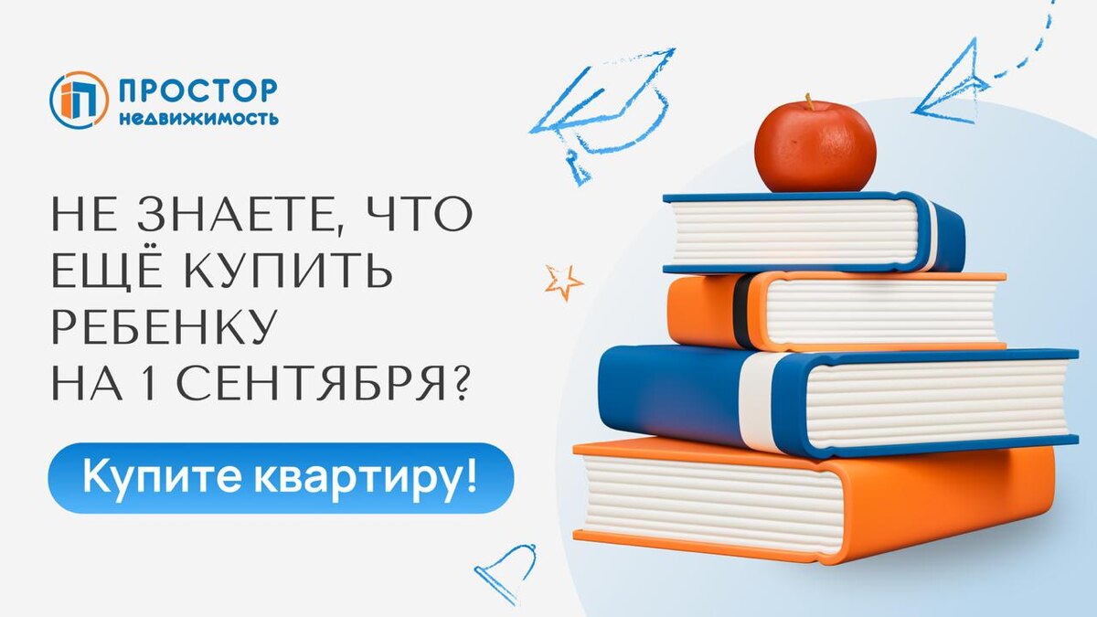 Лучший подарок на 1 сентября — собственная квартира — Агентство недвижимости «Простор»