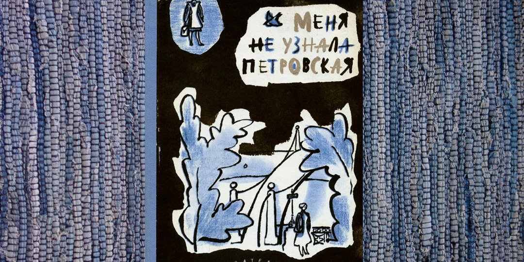 Необычная советская книга "Меня не узнала Петровская" А. Драбкиной. Как вечер выпускников превратился в подобие суда