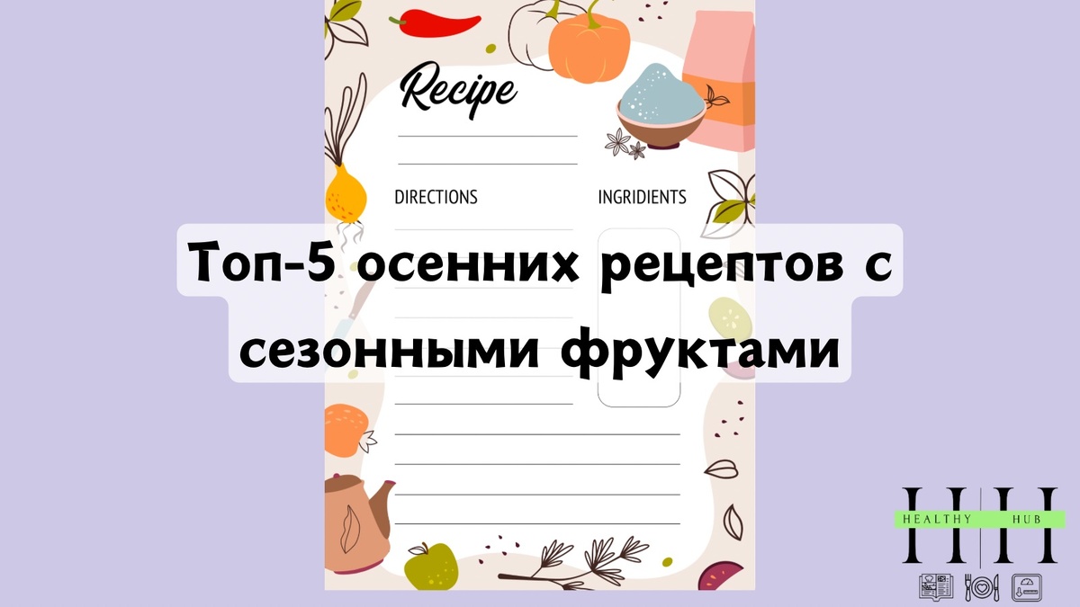 Осенние рецепты с фруктами сентября