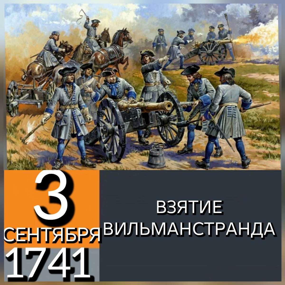 Взятие Вильманстранда (швед. Slaget vid Villmanstrand) — эпизод русско-шведской войны 1741—1743, в ходе которого русские войска 3 сентября (23 августа) 1741 года взяли приступом шведскую крепость Вильманстранд (ныне Лаппенранта). Ссылка: https://ppt-online.org/512504 В битве под Вильманстрандом принял участие Астраханский пехотный полк (1708 - 1785/86). «Статус «неофициальной гвардии» Ингерманландский и Астраханский полки сохраняли в течение всей первой половины XVIII века: не зря почти всё это время они, как и гвардия, стояли там, где находился императорский двор, – в Петербурге. В первом же сражении новой русско-шведской войны (1741 – 1743) – 23 августа 1741 года под Вильманстрандом – они подтвердили своё право считаться элитой, сыграв ту же роль, что под Полтавой. Наступая, как и было им положено, на правом фланге русской линии, ингерманландцы и астраханцы отбросили левое крыло врага, облегчили этим положение потеснённого было русского левого крыла и приблизили перелом в ходе сражения». Ссылка: https://dzen.ru/a/Z0S2F9PmX0GzpssI