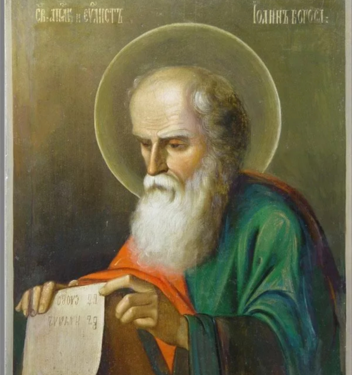 Ап. Иоанн Богослов