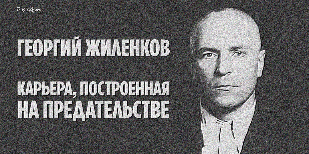 Георгий Жиленков: карьера, построенная на предательстве