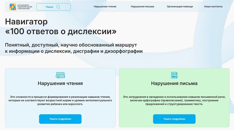 Навигатор «100 ответов о дислексии» 