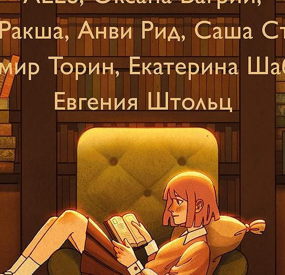 Истории, в которых книги тоже герои. Отзыв на сборник рассказов "До встречи в книжном".