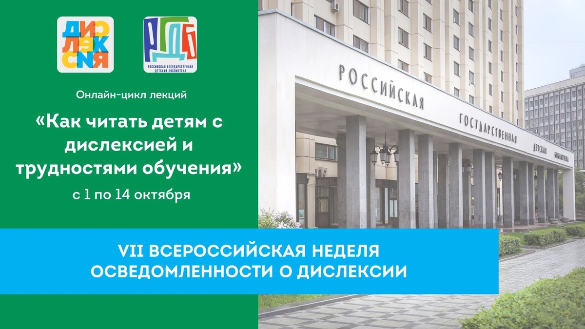онлайн-цикл лекций «Как читать детям с дислексией и трудностями обучения»
