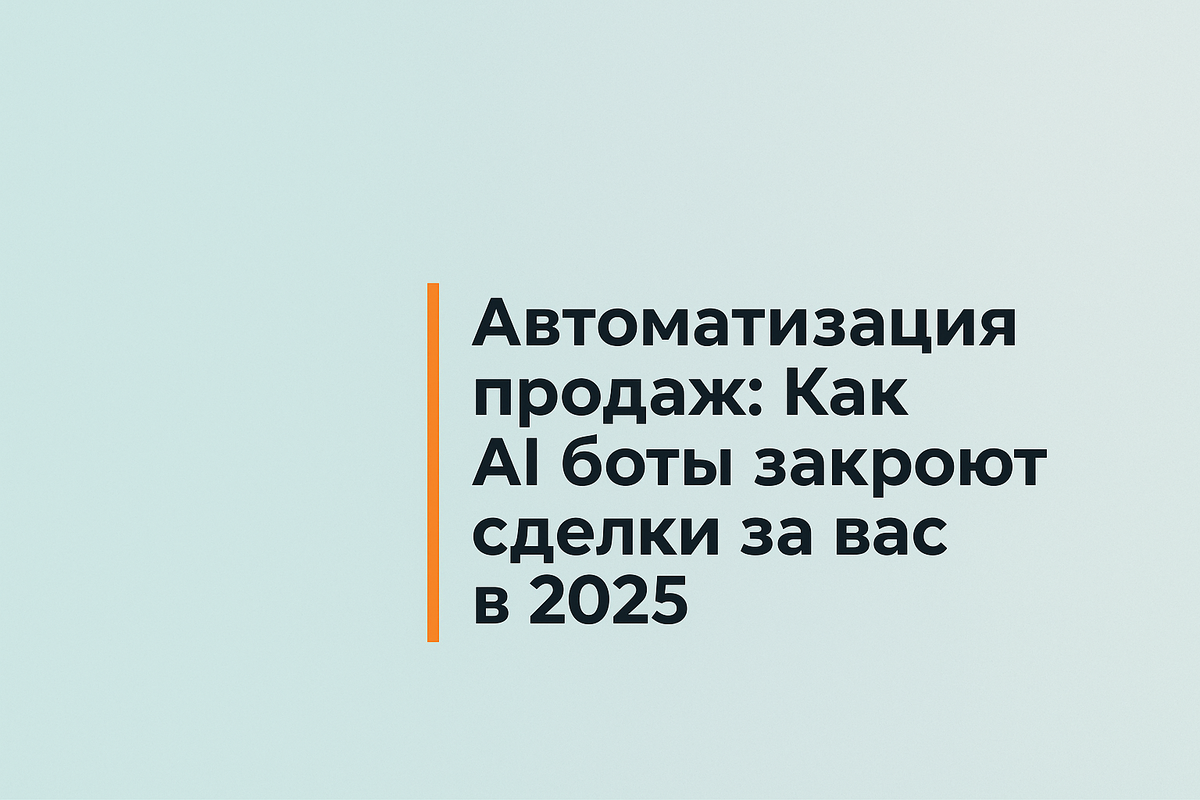    Автоматизация продаж: Как AI боты закроют сделки за вас в 2025 Никита Титов