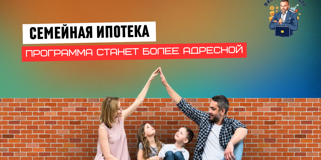 Минфин и Минтруд готовят изменения в «Семейную ипотеку»: ставка на многодетных семьи и увеличение лимитов