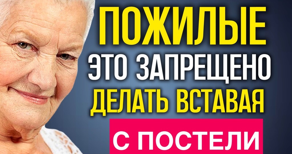 6 вещей, которые нельзя делать пожилому человеку, вставая с постели
