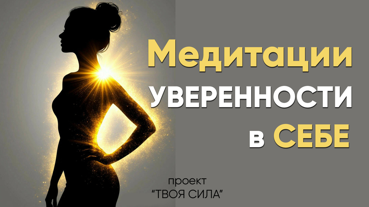 Медитация на уверенность в себе и на успех: повышение уверенности в себе и своих силах