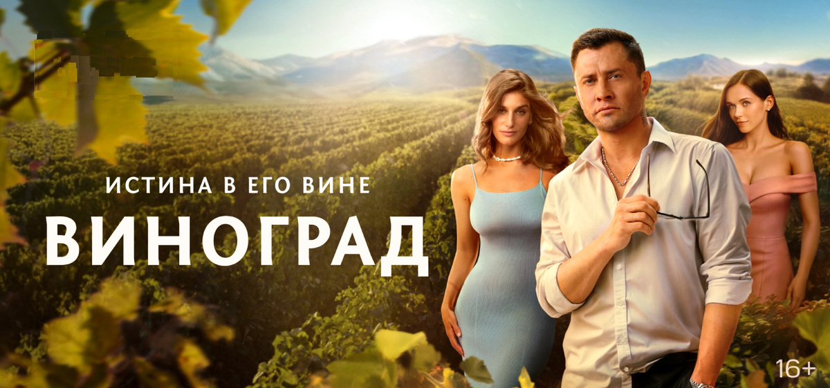 Сериал "Виноград"