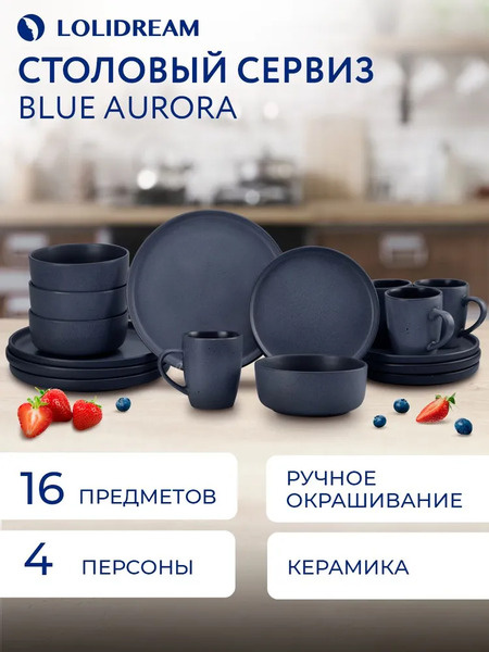 LoliDream Blue Aurora Набор столовой посуды