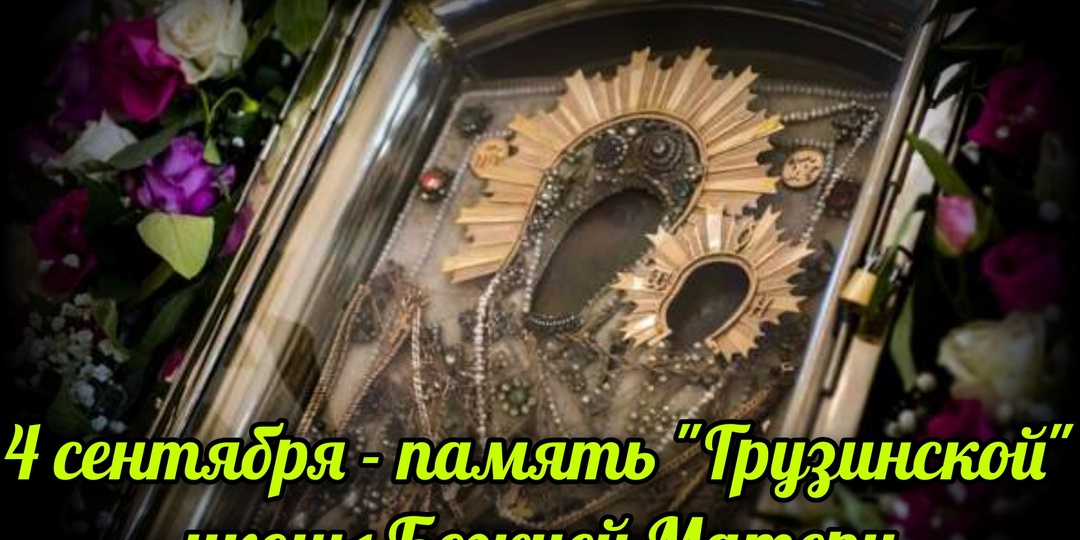 4 сентября - память "Грузинской" иконы Божией Матери