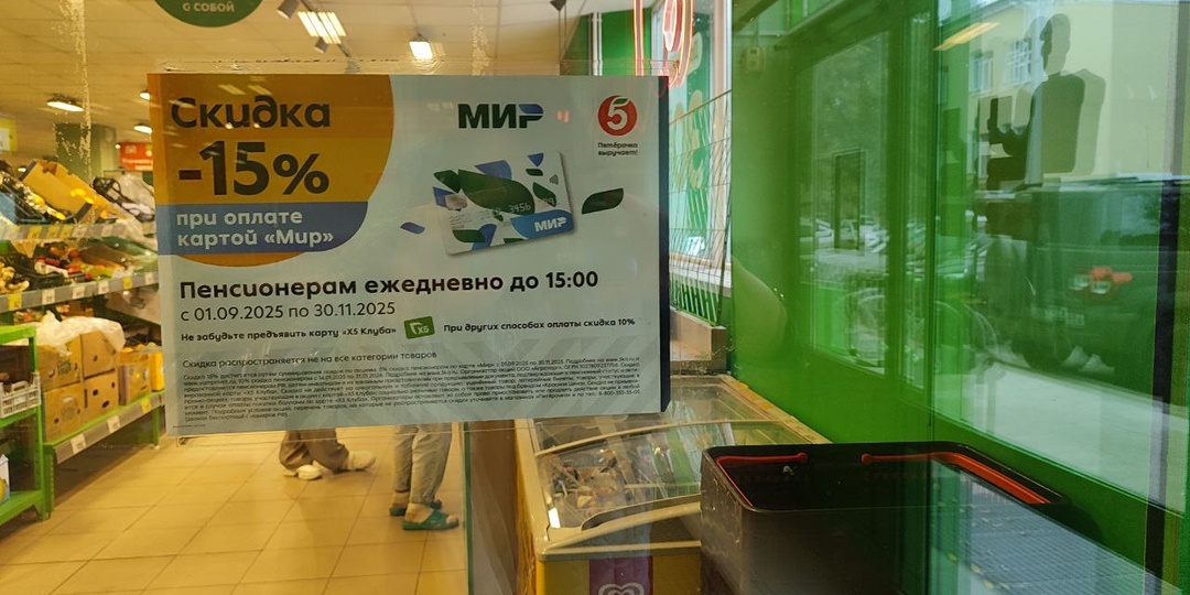 "Пятерочка" снова привлекает пенсионеров к безналичным расчётам - об акции при оплате картами "Мир"