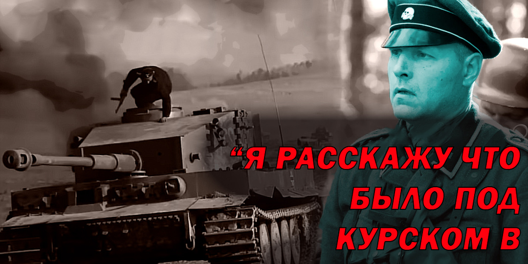 Что говорят о Курской Дуге сами немцы: почему они проиграли?