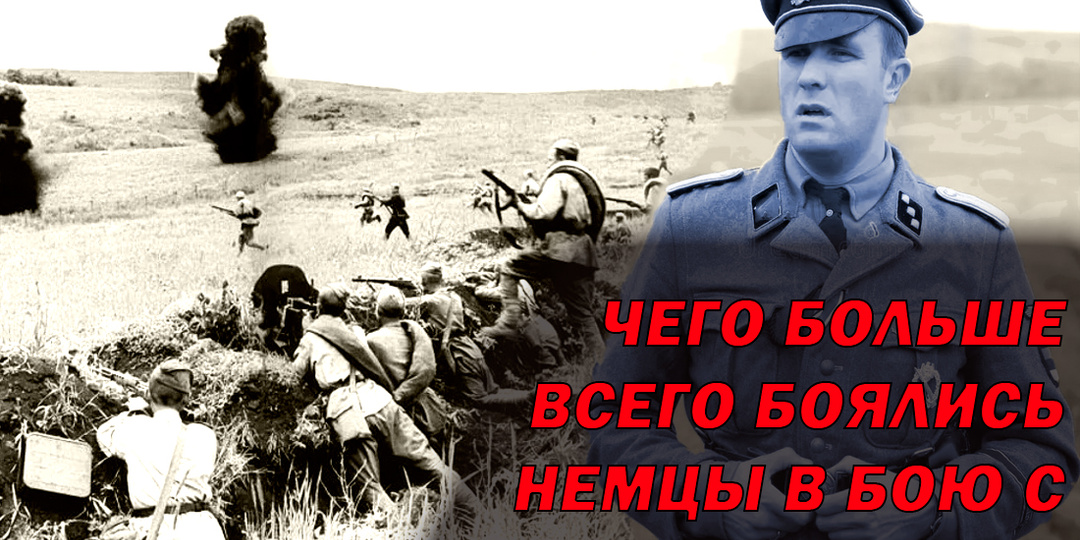 Чего немцы боялись даже больше рукопашной в бою с красноармейцами