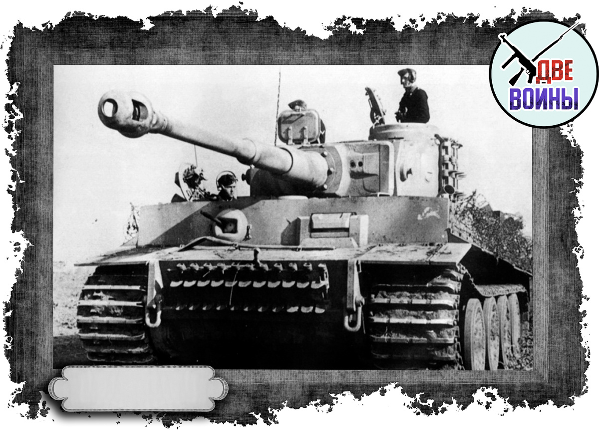 Танк "Тигр". Фото в свободном доступе.