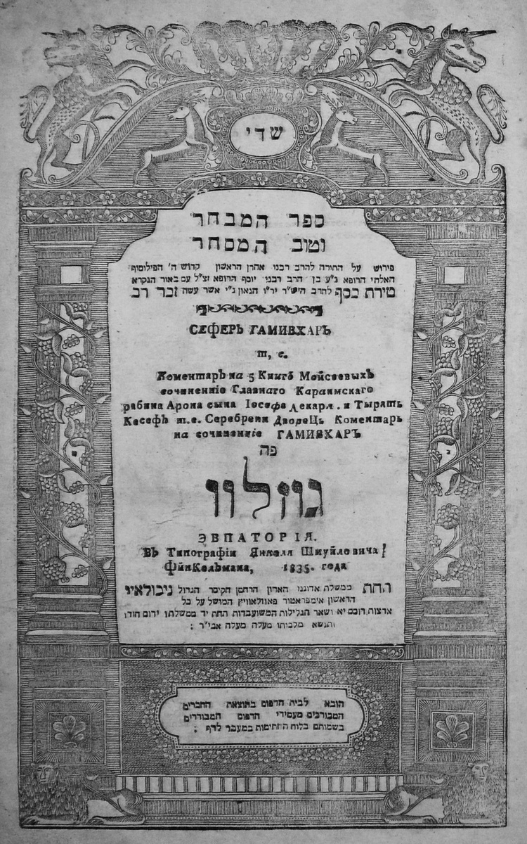 Титульный лист книги "га-Мивхар", изданной в Евпатории в 1835 г.