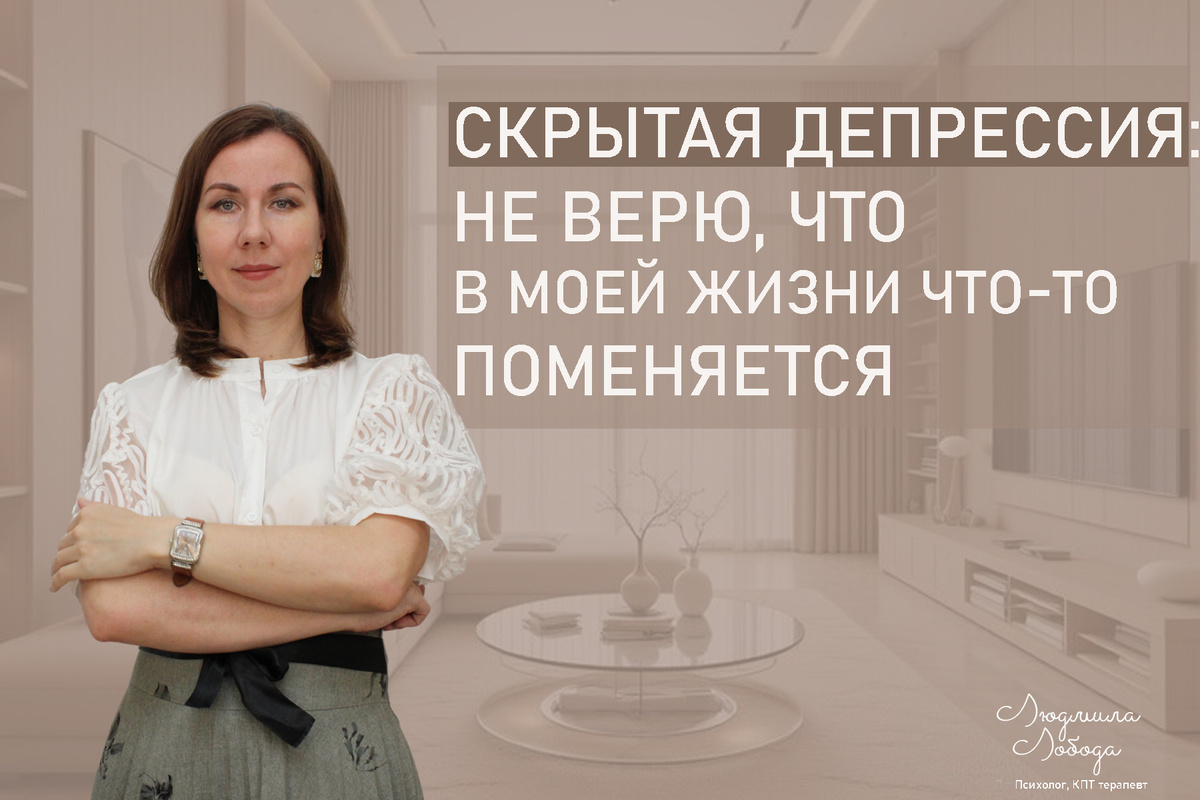 Я Людмила Лобода, я дипломированный детский и семейный психолог-практик, КПТ психотерапевт, бизнес-психолог, к.э.н, МА. Работаю с РПП, ОКР, тревогой и депрессией, фобиями, низкой самооценкой. Ссылка для записи на консультацию - внизу статьи.