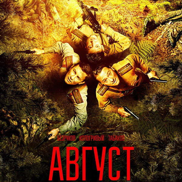     Вышел новый трейлер военной драмы «Август»