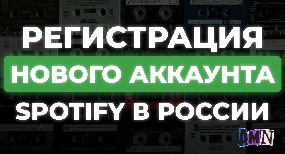 Как зарегистрироваться в Spotify из России: простой способ за 5 минут