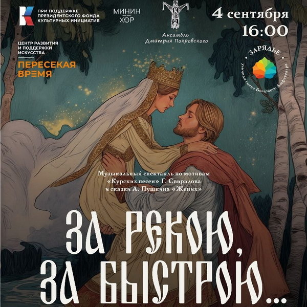     Премьера музыкального спектакля «За рекою, за быстрою…» состоится в парке Зарядье