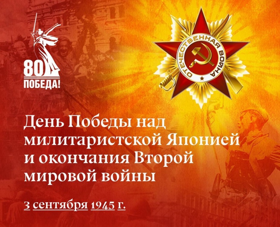 https://www.ghpa.ru/academy/all/item/3-sentyabrya-otmechaetsya-den-pobedy-nad-militaristskoj-yaponiej-i-okonchaniya-vtoroj-mirovoj-vojny