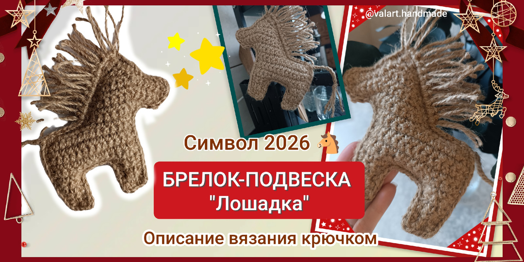 Вяжем лошадку крючком🐴 Символ 2026. Описание вязания.