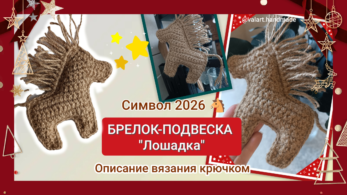 Описание вязания лошадки крючком 