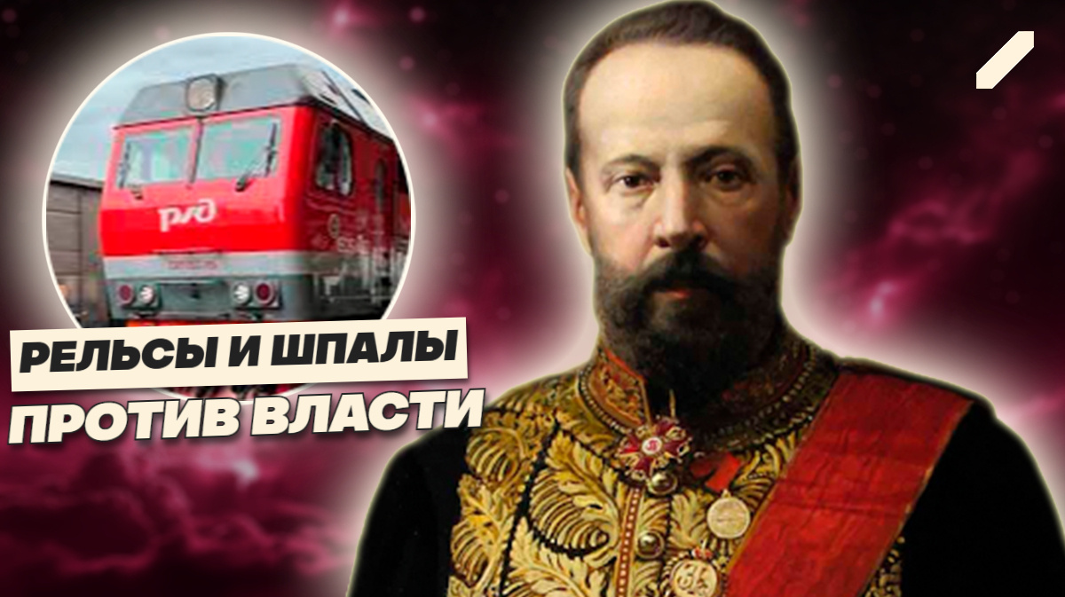 Как частники владели РЖД, пока государство не отобрало всё