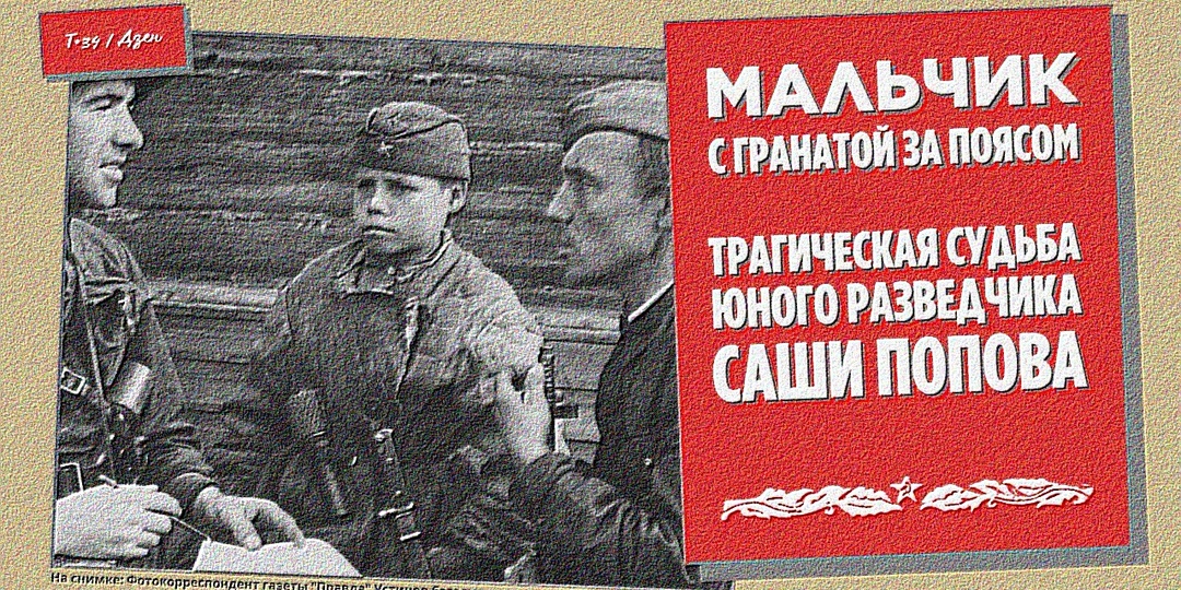 Мальчик с гранатой за поясом: трагическая судьба юного разведчика Саши Попова