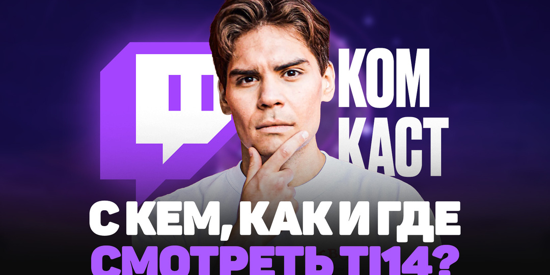 С кем, как и где смотреть TI14? Все русскоязычные комьюнити-кастеры The International 2025