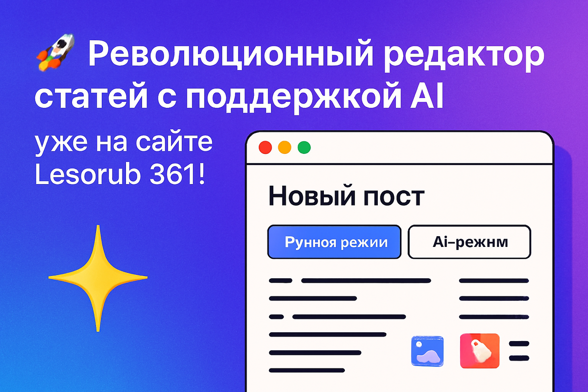 🚀 Революционный редактор статей с поддержкой AI — уже на сайте Lesorub 361!