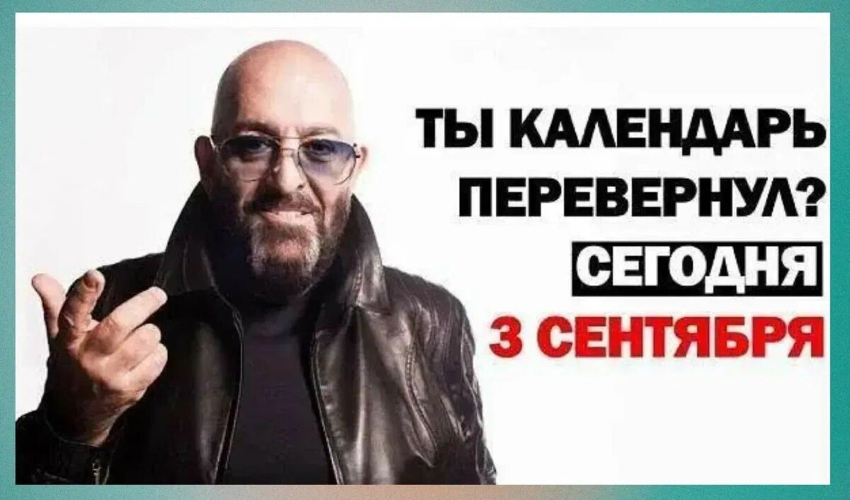 Третье сентября