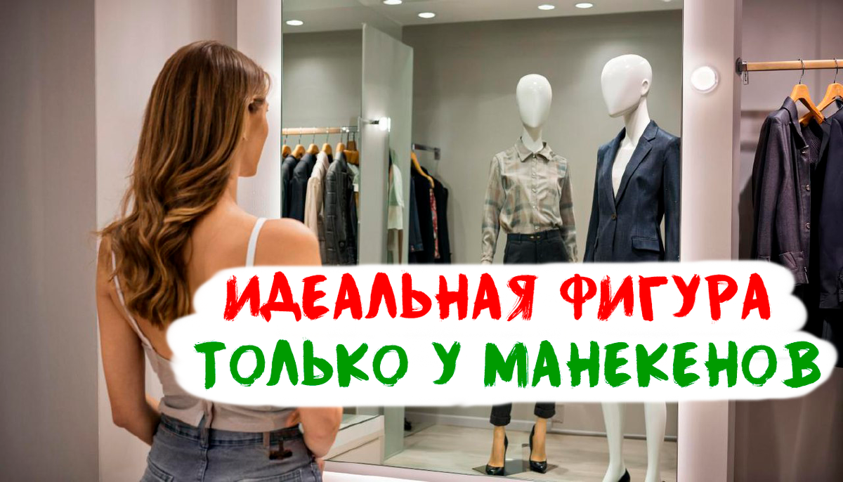 Идеальные пропорции встречаются только в рекламе нижнего белья