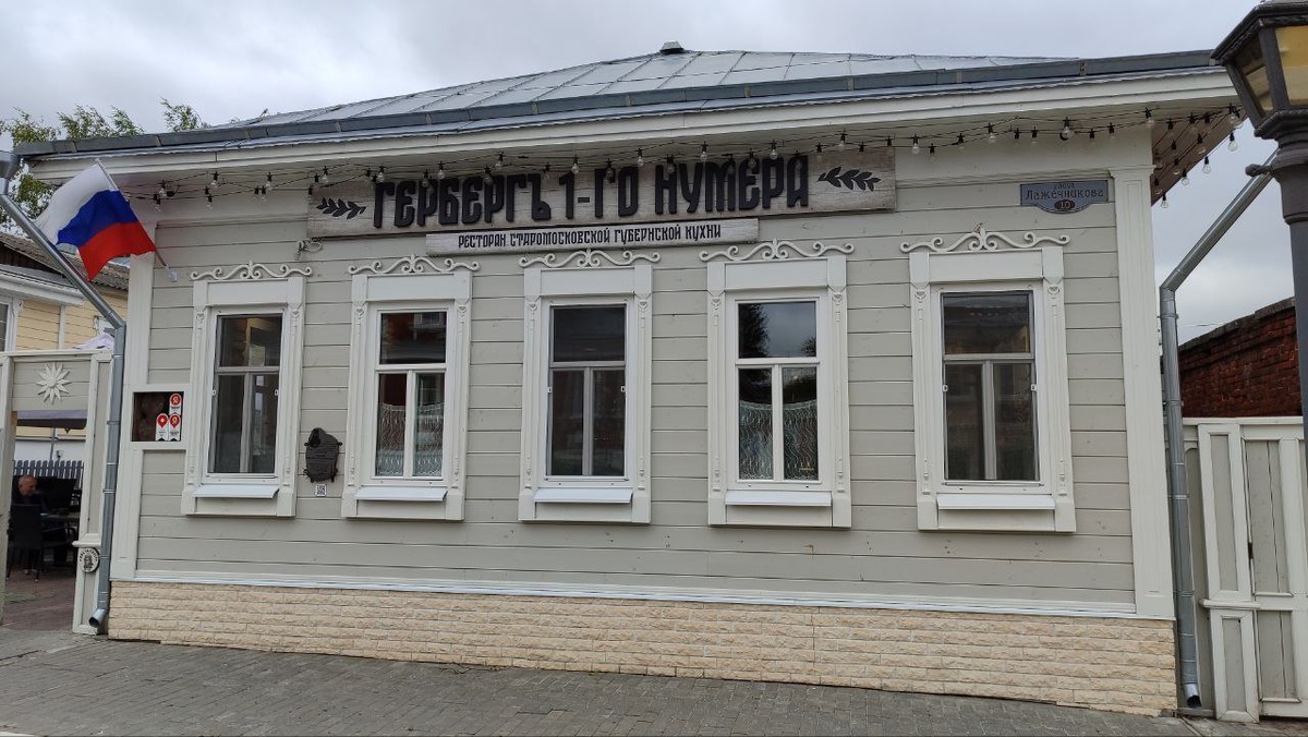 Ресторан "Гербергъ 1-го нумера"