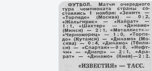 "Известия", № 307 (21749), воскресенье, 2 ноября 1986 г. С. 6. С некоторой корректировкой автора ИстАрх.