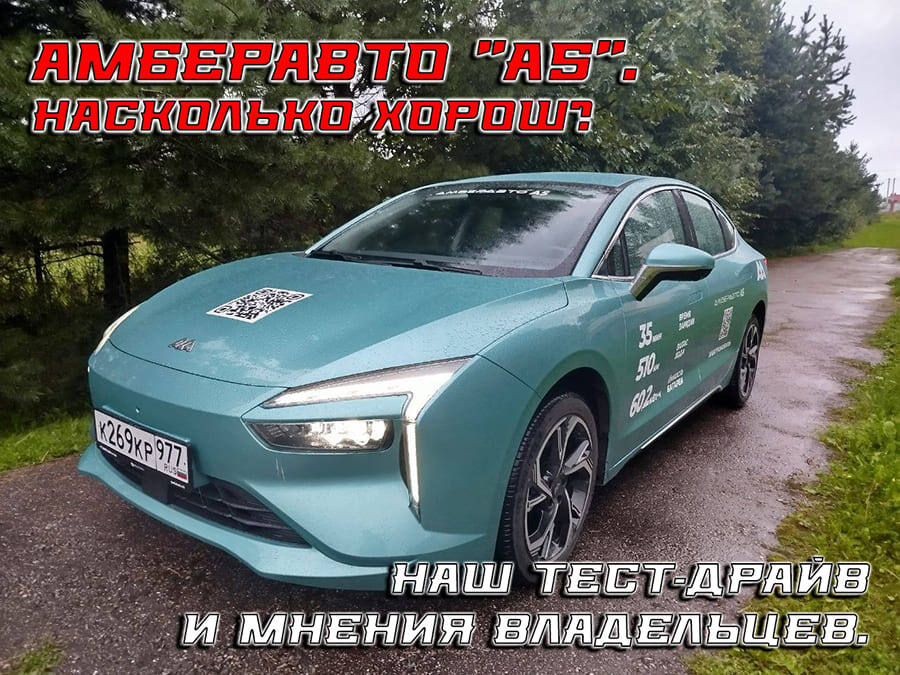    Электромобиль АмберАвто А5. Наше мнение после тест-драйва и мнения его владельцев.