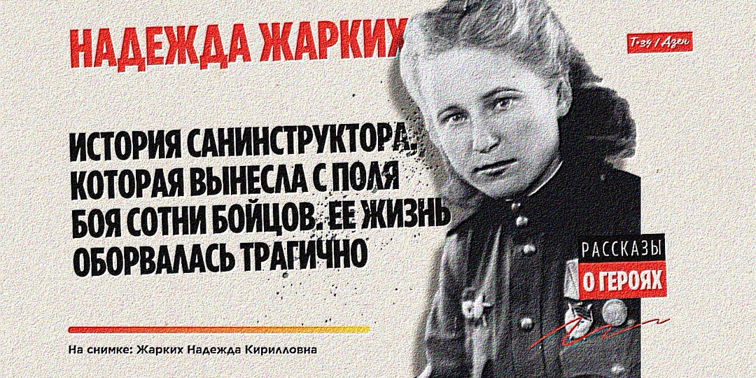 Надежда Жарких: История санинструктора, которая вынесла с поля боя сотни бойцов. Ее жизнь оборвалась трагично