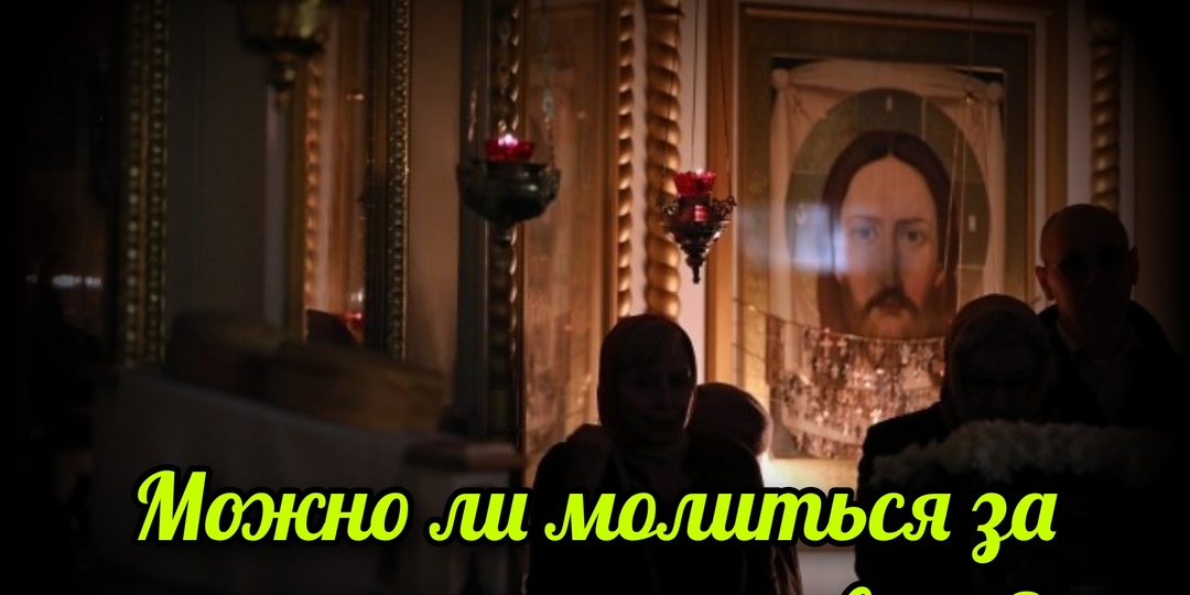 Можно ли молиться за некрещеного человека?